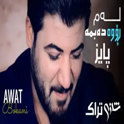 له‌م رووه ده‌بمه پایز